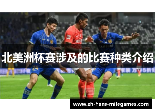 北美洲杯赛涉及的比赛种类介绍 北美洲杯赛涉及的比赛种类介绍