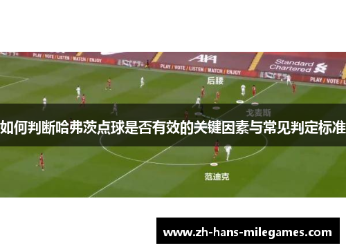 如何判断哈弗茨点球是否有效的关键因素与常见判定标准
