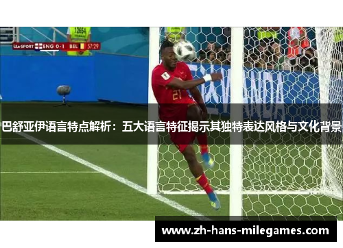 巴舒亚伊语言特点解析：五大语言特征揭示其独特表达风格与文化背景