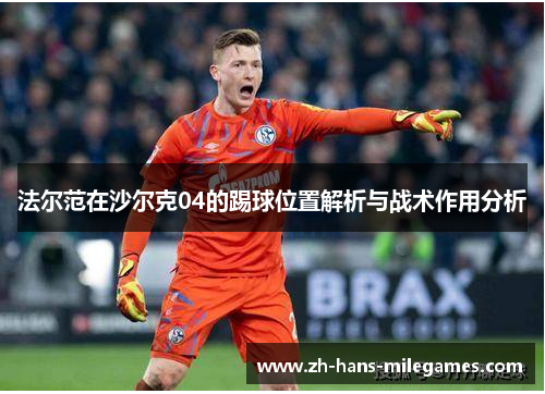 法尔范在沙尔克04的踢球位置解析与战术作用分析