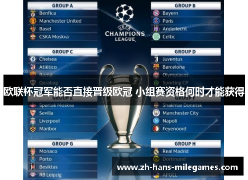 欧联杯冠军能否直接晋级欧冠 小组赛资格何时才能获得
