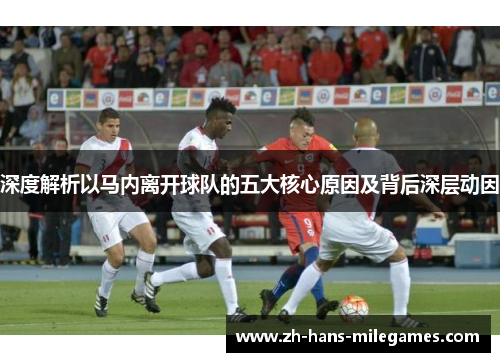 深度解析以马内离开球队的五大核心原因及背后深层动因 深度解析以马内离开球队的五大核心原因及背后深层动因