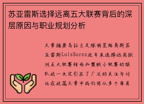 苏亚雷斯选择远离五大联赛背后的深层原因与职业规划分析