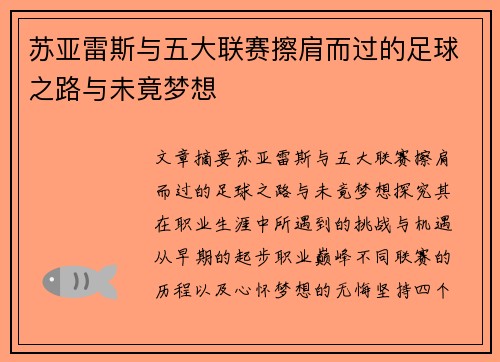 苏亚雷斯与五大联赛擦肩而过的足球之路与未竟梦想