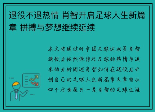 退役不退热情 肖智开启足球人生新篇章 拼搏与梦想继续延续