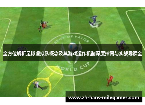 全方位解析足球虚拟队概念及其游戏运作机制深度指南与实战导读全 全方位解析足球虚拟队概念及其游戏运作机制深度指南与实战导读全