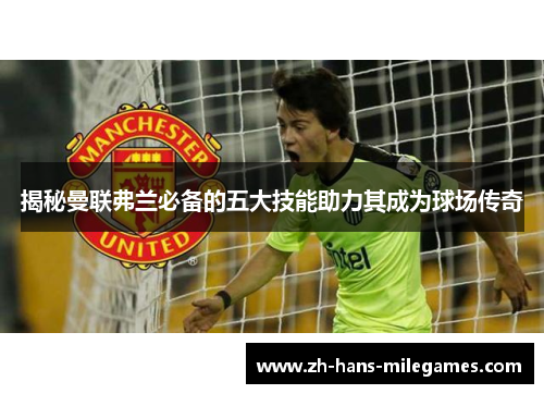 揭秘曼联弗兰必备的五大技能助力其成为球场传奇