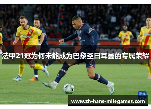 法甲21冠为何未能成为巴黎圣日耳曼的专属荣耀 法甲21冠为何未能成为巴黎圣日耳曼的专属荣耀