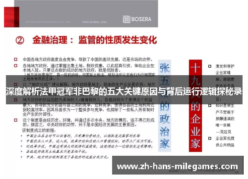 深度解析法甲冠军非巴黎的五大关键原因与背后运行逻辑探秘录 深度解析法甲冠军非巴黎的五大关键原因与背后运行逻辑探秘录