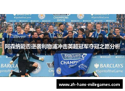 阿森纳能否逆袭利物浦冲击英超冠军夺冠之路分析