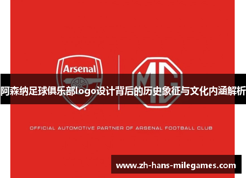 阿森纳足球俱乐部logo设计背后的历史象征与文化内涵解析