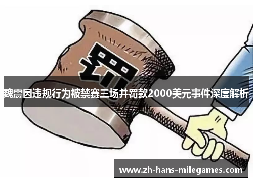 魏震因违规行为被禁赛三场并罚款2000美元事件深度解析