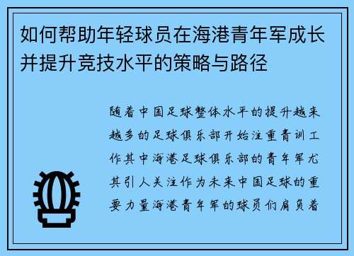 如何帮助年轻球员在海港青年军成长并提升竞技水平的策略与路径