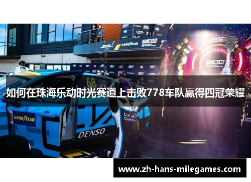 如何在珠海乐动时光赛道上击败778车队赢得四冠荣耀