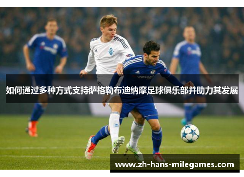 如何通过多种方式支持萨格勒布迪纳摩足球俱乐部并助力其发展